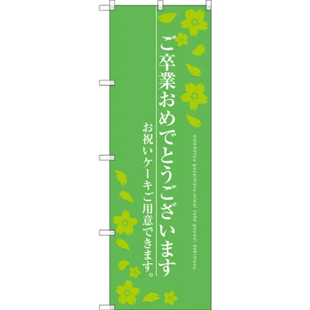 ご卒業おめでとうございます のぼり旗 グリーン