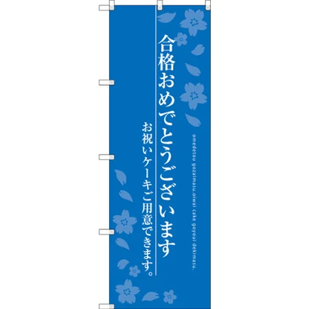 合格おめでとうございます のぼり旗 ブルー