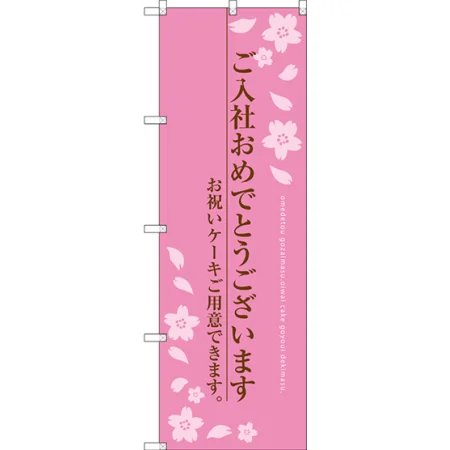 ご入社おめでとうございます のぼり旗