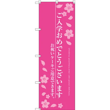 ご入学おめでとうございます のぼり旗 ピンク