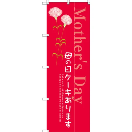 母の日ケーキあります のぼり旗