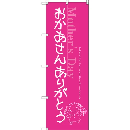 おかあさん ありがとう のぼり旗
