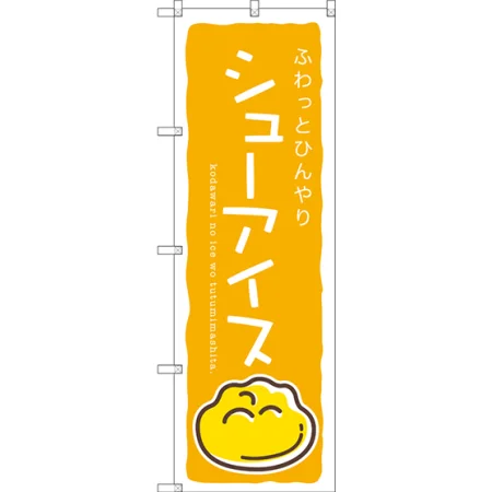 シューアイスのぼり旗 黄
