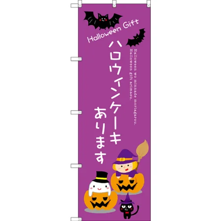 ハロウィンケーキあります のぼり旗