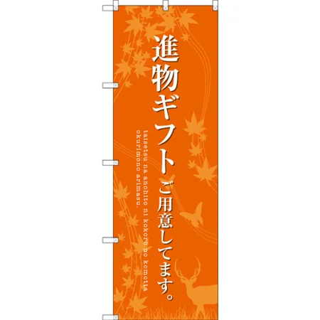 進物ギフトご用意 のぼり旗 オレンジ
