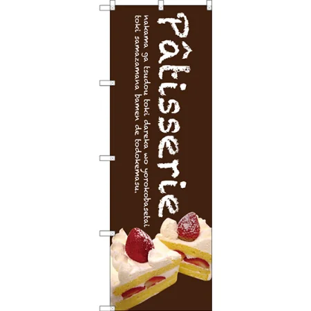 Patisserie ケーキのぼり旗
