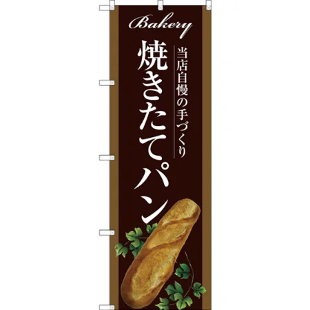 パンのぼり旗 茶系