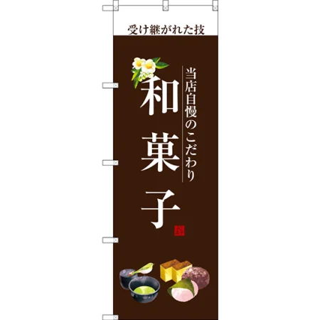 和菓子のぼり旗 白文字