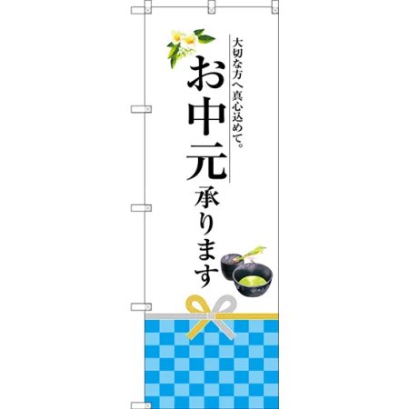 お中元・お歳暮承ります のぼり旗
