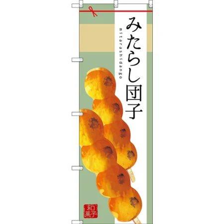 和菓子のぼり旗 イラスト