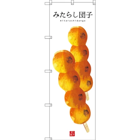 和菓子のぼり旗 白地