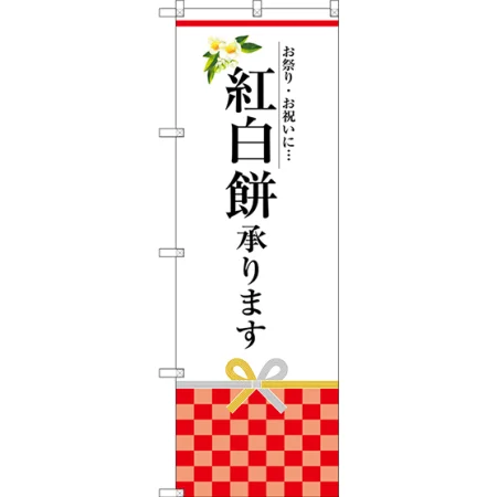 紅白餅承ります のぼり旗