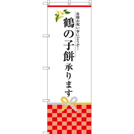鶴の子餅承ります のぼり旗