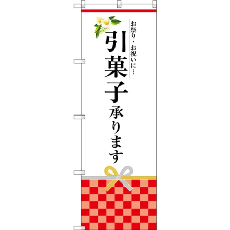 引菓子承ります のぼり旗