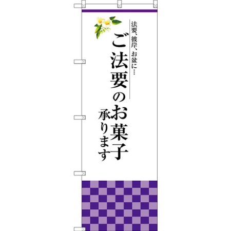 ご法要のお菓子承ります のぼり旗