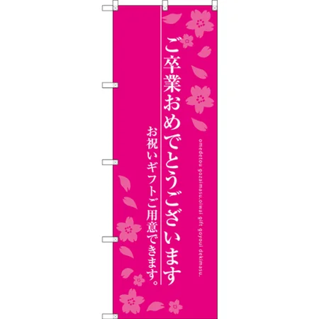 ご卒業おめでとうございます のぼり旗