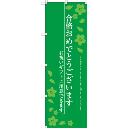 合格おめでとうございます のぼり旗 グリーン