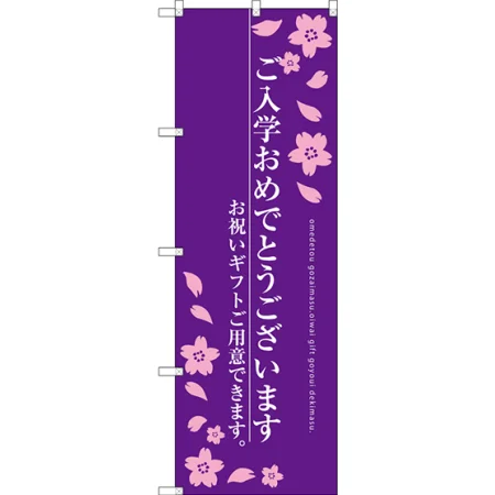 ご入学おめでとうございます のぼり旗 パープル
