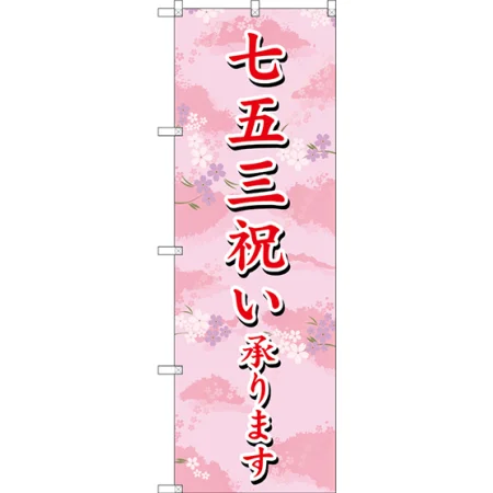 七五三祝い承ります のぼり旗