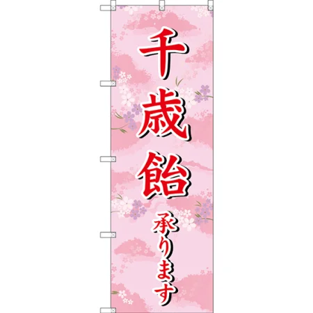千歳飴承ります のぼり旗