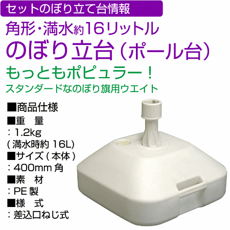 ■付属ポール台(のぼり台)情報