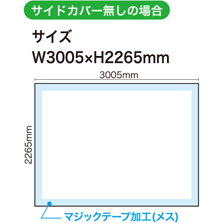 ■サイドカバー無しの制作サイズ