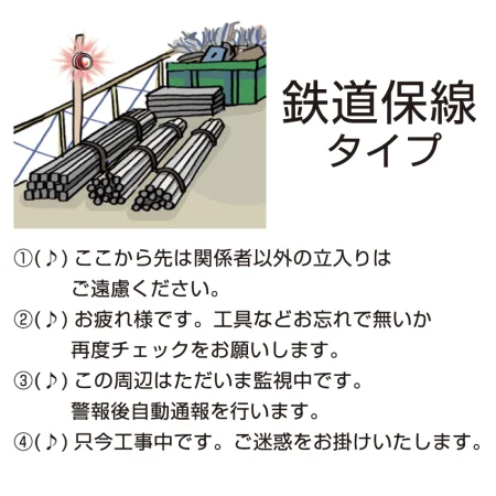 ■鉄道保線向け音声
資材置き場などの監視や管理に。盗難防止や周辺へのアナウンスなどを盛り込んだタイプです。