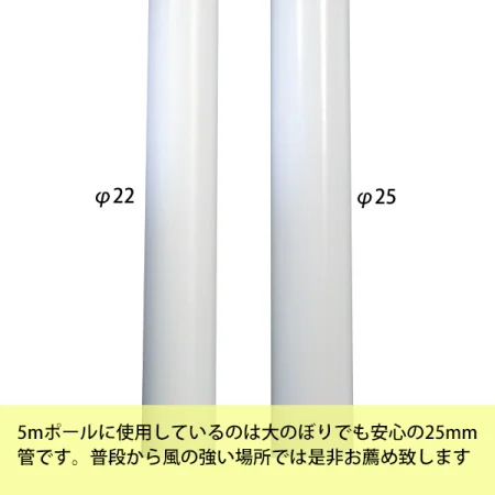 5mポールに使用しているのは大のぼりでも安心の25mm管です。
