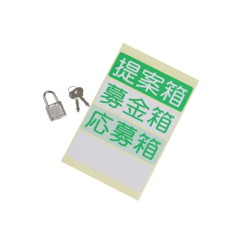 ■シール付（無地1枚、提案箱1枚、募金箱1枚、応募箱1枚）
