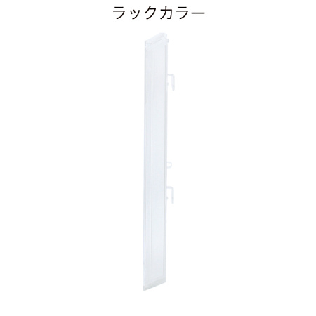 ■ラックカラー全4色(クリア・グレー・ブラック・レッド)