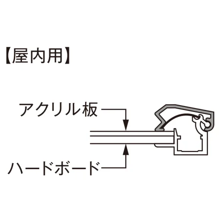■断面図：屋内用仕様