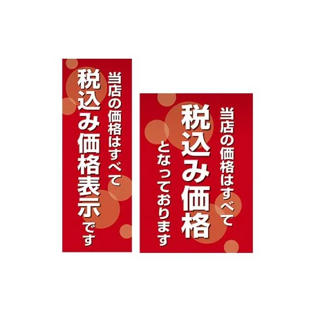 消費税増税対策 ポスター A4(210×297) (12E1546*)