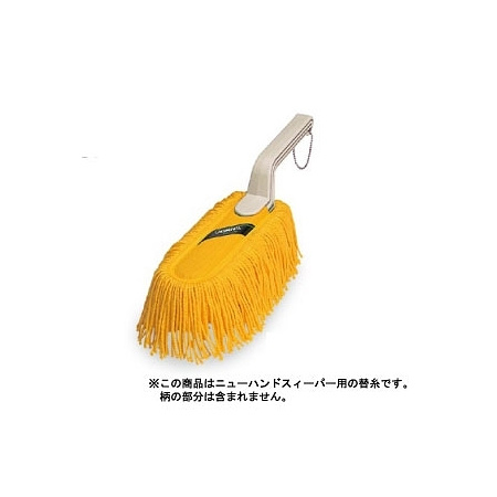 清掃用品 ニューカラーシリーズ SPハンドスィーパー替糸 DX (黄) (CL-795-210-0)