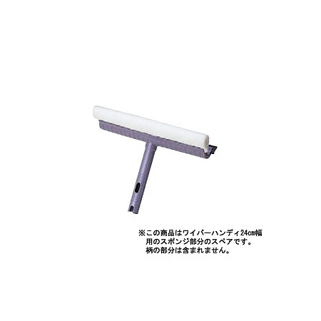 高所清掃用品 窓そうじ用 SPワイパースペア 幅 (約) :幅約24cm (CL-809-624-0)