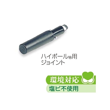 高所清掃用品 中間ジョイント ハイポール?用ジョイント (HP-500-405-0)