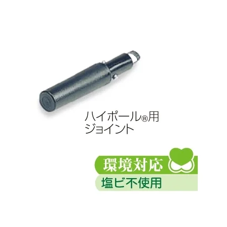 高所清掃用品 中間ジョイント ハイポール?用ジョイント (HP-500-405-0)