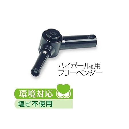 高所清掃用品 中間ジョイント ハイポール用フリーベンダー (HP-515-000-0)