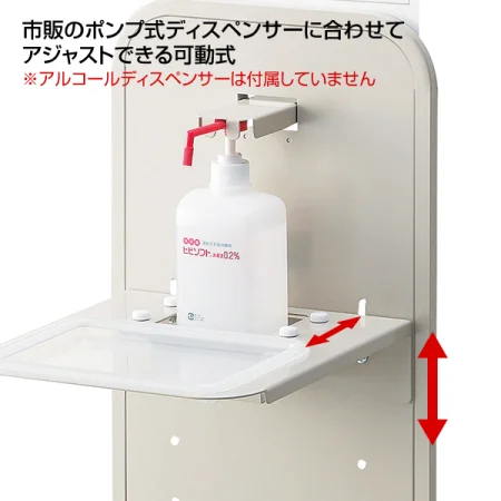 ■市販のポンプ式ディスペンサーに合わせてアジャストできる可動式(※アルコールディスペンサーは付属しておりません。)