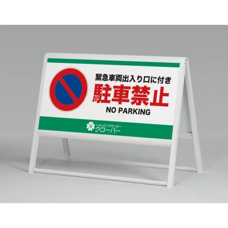 スタンド看板 アルモード 240