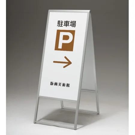 アルミ枠A型スタンド アルモード 299 屋外用 両面 450×900 - 看板通販 アルミ枠A型スタンド アルモード 299 屋外用 両面 450×900 - 看板通販