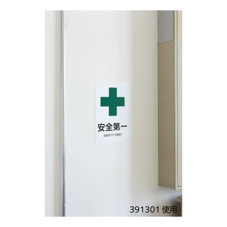 安全用品ストア: JIS安全標識 (安全・安全衛生) タテ型 安全第一 (S
