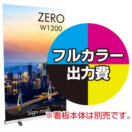 エコロールスクリーンバナーZERO W1200幅用 印刷製作代 (※本体別売) 