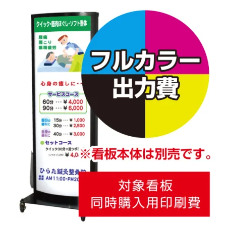 電飾看板 RA-300用印刷費 (看板本体同時購入用・単品購入不可)