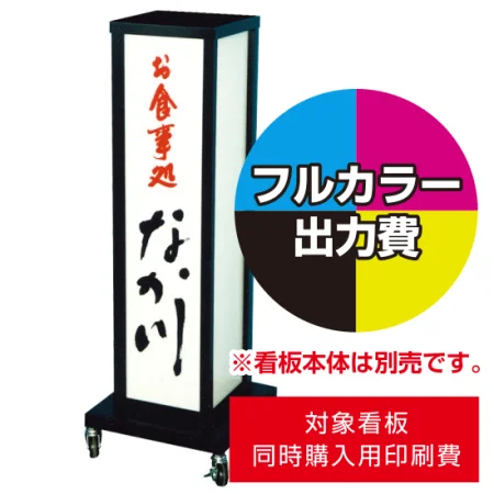 電飾看板A-40用印刷費 (看板本体同時購入用・単品購入不可)