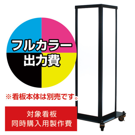 電飾看板 A-820用印刷費 (看板本体同時購入用・単品購入不可)