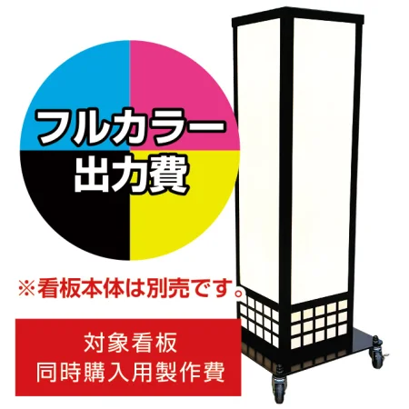 電飾看板 A-821用印刷費 (看板本体同時購入用・単品購入不可)