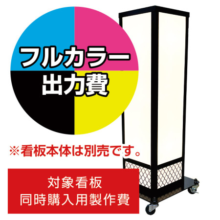 電飾看板 A-822用印刷費 (看板本体同時購入用・単品購入不可)