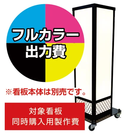 電飾看板 A-822用印刷費 (看板本体同時購入用・単品購入不可)