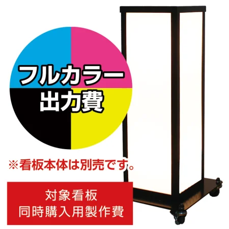 電飾看板 A-830用印刷費 (看板本体同時購入用・単品購入不可)