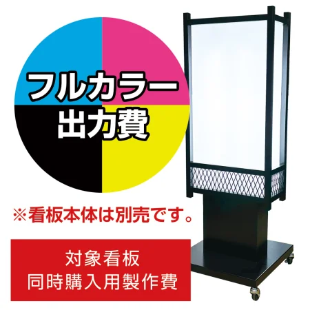 和風電飾看板 AT-32用印刷費 (看板本体同時購入用・単品購入不可)